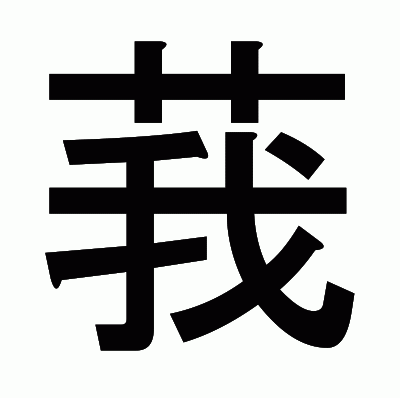 莪のゴシック体