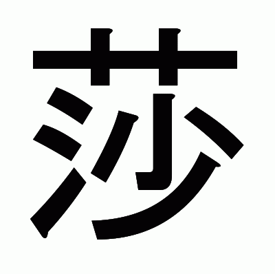 莎のゴシック体