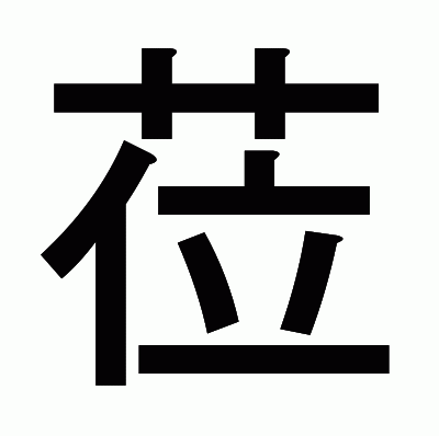 莅のゴシック体
