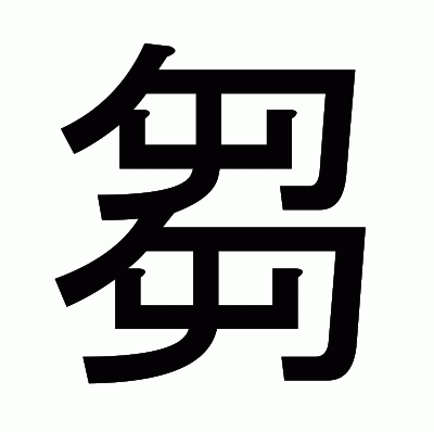 芻のゴシック体