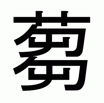 蒭のゴシック体