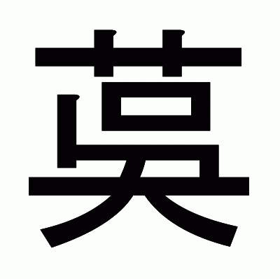 茣のゴシック体