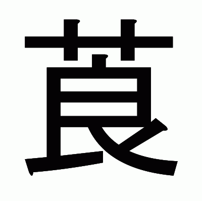 莨のゴシック体