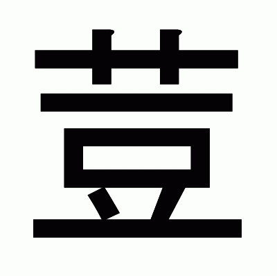 荳のゴシック体