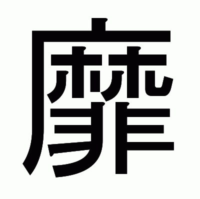 靡のゴシック体