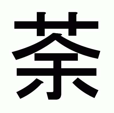荼のゴシック体