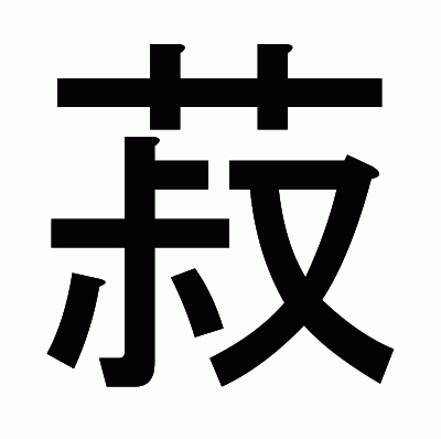 菽のゴシック体