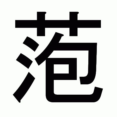萢のゴシック体