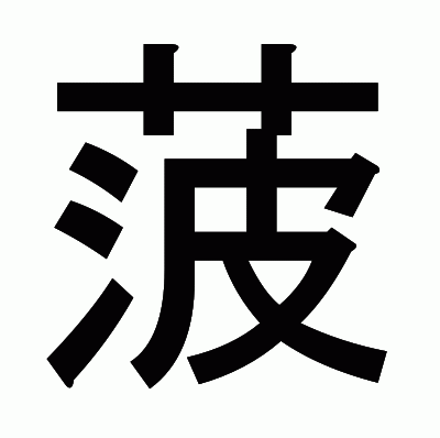 菠のゴシック体