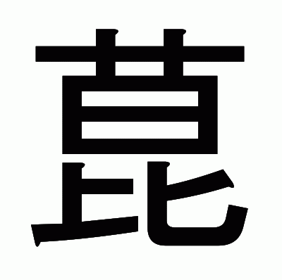 菎のゴシック体