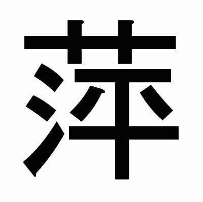 萍のゴシック体