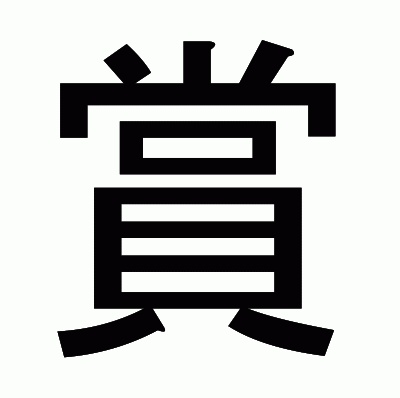 賞のゴシック体