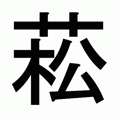 菘のゴシック体