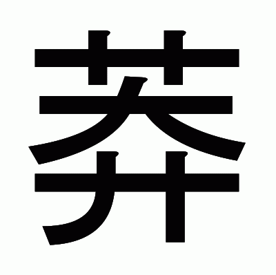 莽のゴシック体