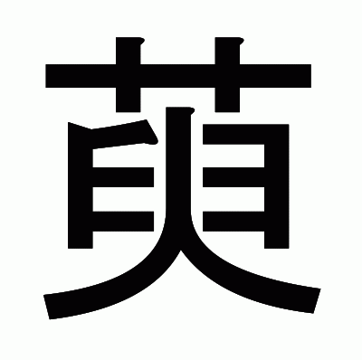 萸のゴシック体