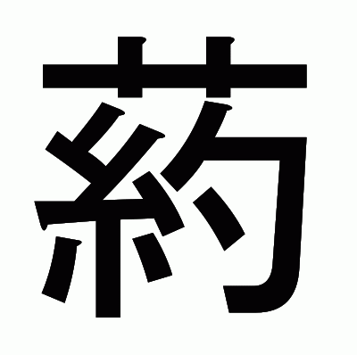 葯のゴシック体