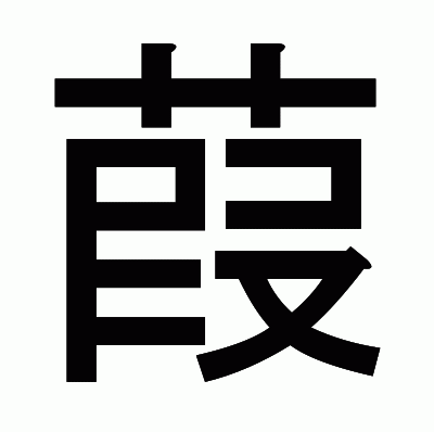 葭のゴシック体