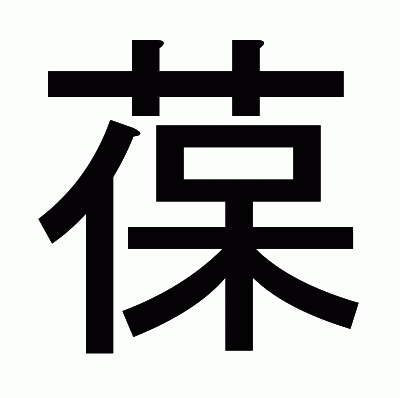 葆のゴシック体