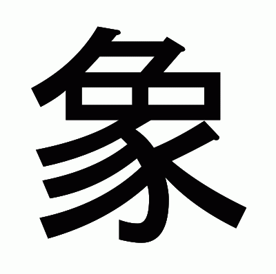 象のゴシック体