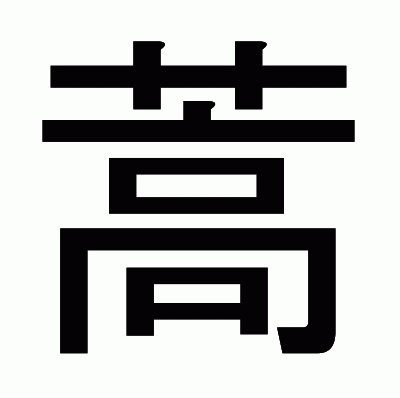 蒿のゴシック体