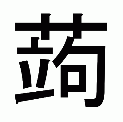 蒟のゴシック体