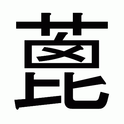 蓖のゴシック体