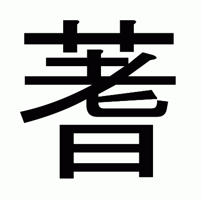 蓍のゴシック体