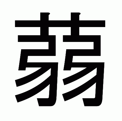 蒻のゴシック体