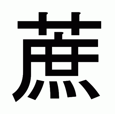 蔗のゴシック体
