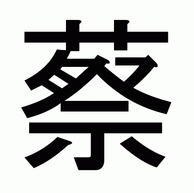 蔡のゴシック体