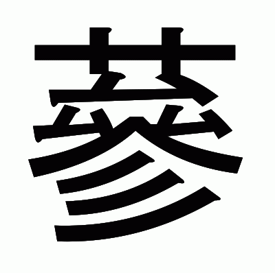 蔘のゴシック体
