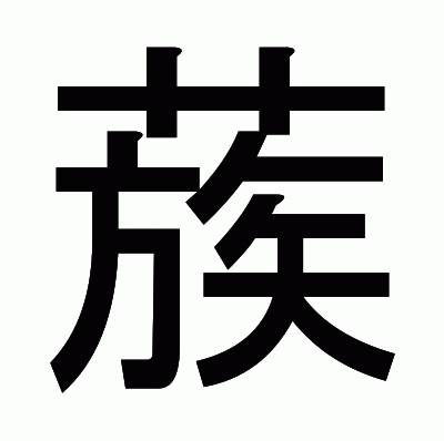 蔟のゴシック体