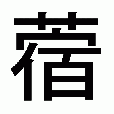 蓿のゴシック体