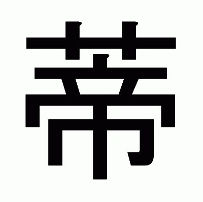 蒂のゴシック体