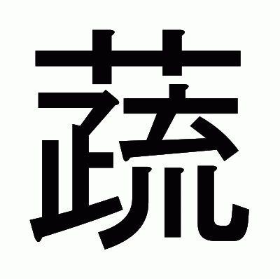 蔬のゴシック体