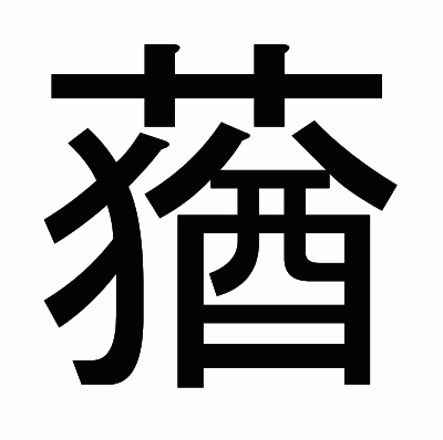 蕕のゴシック体