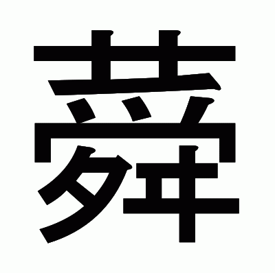 蕣のゴシック体