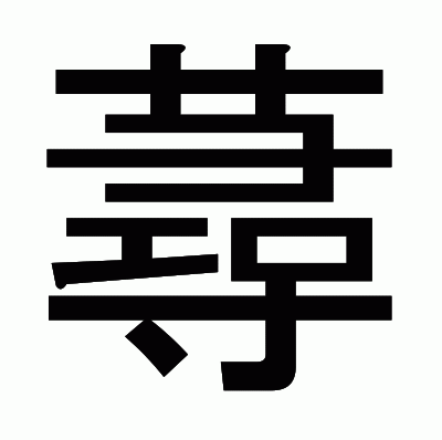 蕁のゴシック体