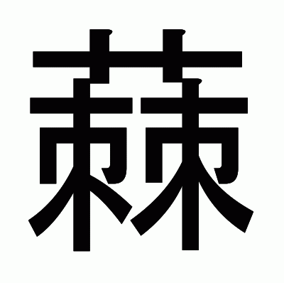 蕀のゴシック体