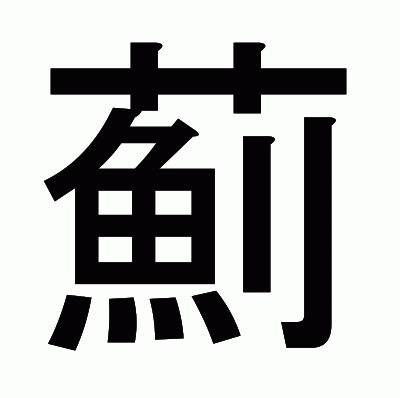 薊のゴシック体