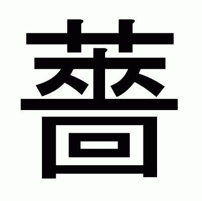 薔のゴシック体