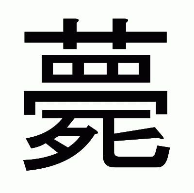 薨のゴシック体