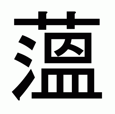 薀のゴシック体