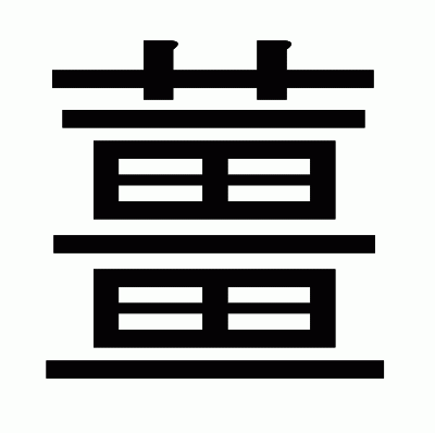 薑のゴシック体