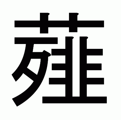 薤のゴシック体