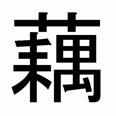 藕のゴシック体