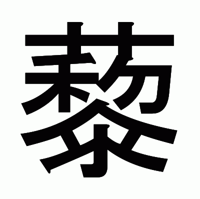 藜のゴシック体