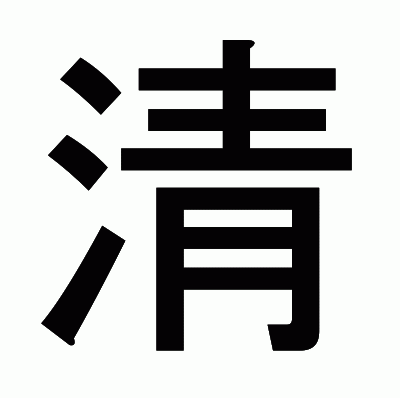 清のゴシック体
