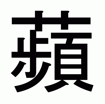 蘋のゴシック体