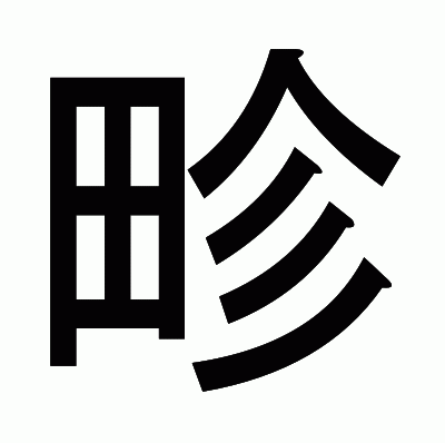 畛のゴシック体